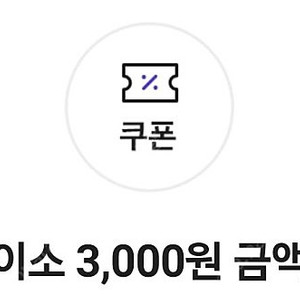 다이소 3,000원 금액권(-10.14)