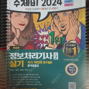 수제비 정보처리기사 실기 2024 택포20000에 팝니다