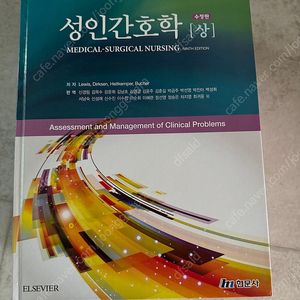 성인간호학(상) 현문사 ELSEVIER