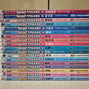 GoGo카카오프렌즈 팔아요~(전18권,구성완벽,특급수준,택포74,000원)