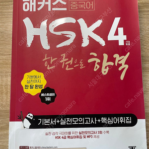 해커스 HSK4급 기본서, 모의고사