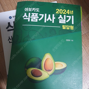 식품기사 실기(필답형) 아보카도 2024 (2019 크라운출판사 책도 드림)