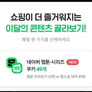 네이버 멤버십 쿠키 49개 최저가