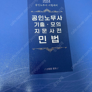 공인노무사 기출 모의 지문사전 민법 신정운