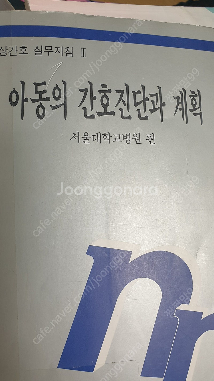 아동의 간호진단과 계획 서울대학교병원--0