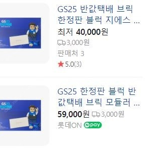 [최고등급회원/업자아님/개인판매] 미개봉 한정판 GS25 반값택배 브릭 모듈러 블록 레고 블럭 GS25 반값택배비 포함 1.9만원 급처 일반택배시 3천원 추가