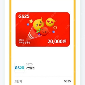 GS25상품권 2만원권 바로 보내드림