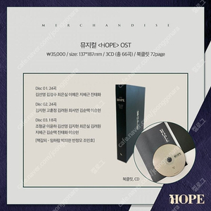 뮤지컬 호프 HOPE 20년 OST cd2, 3