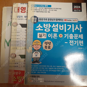 소방설비기사 실기 전기편, 성안당,2024년,정진홍