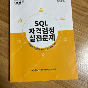 SQL 자격검정실전문제 ( SQLD 노랭이 )