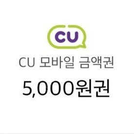 CU 모바일 금액권 5천원