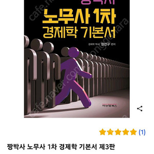 짱박사 노무사 1차 경제학 제3판