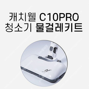 캐치웰 무선 청소기 C10PRO 진공 물걸레키트 캐치웰 C10PRO 진공+물걸레청소기 #새상품#