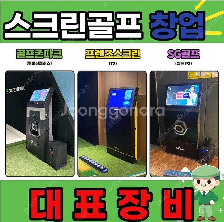 중고 스크린골프설치비용/중고골프존/골프존중고/비전플러스...--0