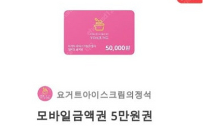 요아정 모바일 금액권 50000원권--0