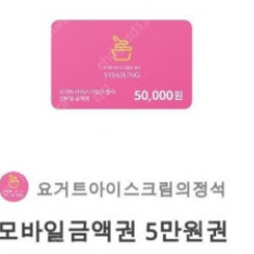 요아정 모바일 금액권 50000원권