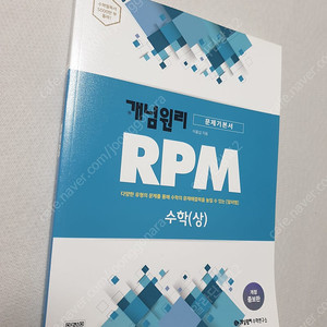 [고등 수학] 개념원리 RPM 수학(상) / 개념원리 RPM 수학(하) / 시대인재 2024 스탠다드 미적분 7,8,11권 / 수학의 바이블 수학(하) / 개념원리 RPM 확률과