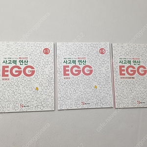 매스티안 사고력 연산 EGG 세자리수 + 네자리수 + 세자리수의 덧셈과 뺄셈 3권