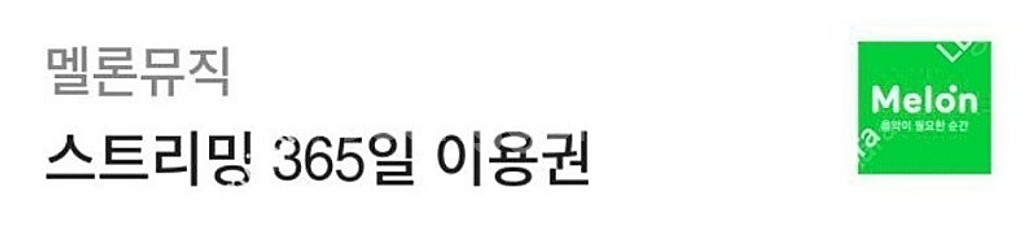 멜론 이용권 판매합니다. [365일 PC+모바일 스트리...--0