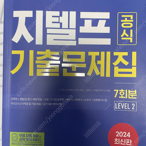 2024 지텔프 공식 기출문제집