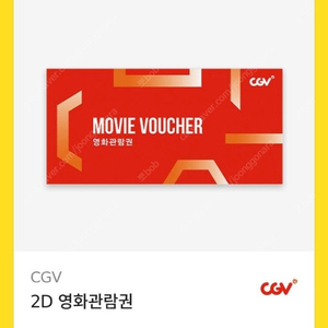 CGV 2D 영화관람권 (평일,주말가능)