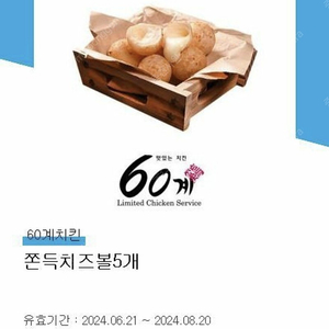 60계치킨 쫀득치즈볼 5개 쿠폰