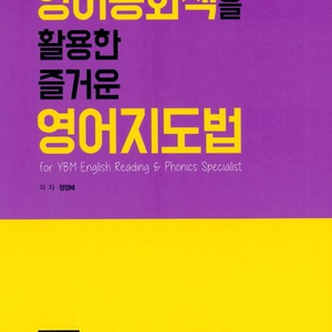 영어동화책을 활용한 즐거운 영어 지도법 세월감 약간 있습니다 / 중상급 (배송비 별도)