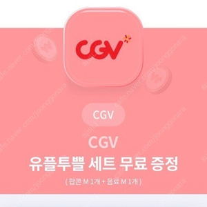 cgv 팝콘 + 음료