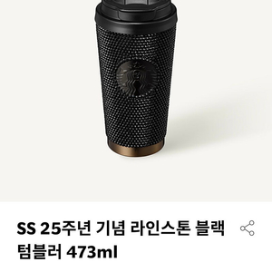 스타벅스 25주년 기념 라인스톤 블랙 텀블러 473ml