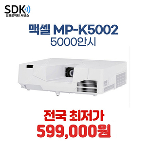 오늘 딱 하루만 추석 맞이 통 큰 세일~!! 599,000원 MP-EU5603 레이저 중고빔프로젝터 6000안시 풀HD 업소용 학원용 교회용 중고빔프로젝터 판매 택배 직거래 가