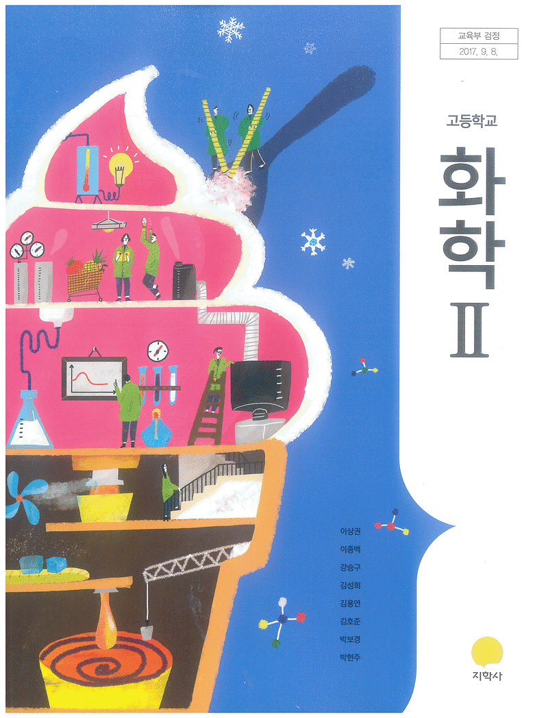 고등학교 화학 2 교과서 이상권 지학사 펜공부 10%내...--0