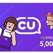 Cu 모바일 금액권 5,000원 팔아요