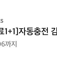 스타벅스 보고 쿠폰 "[제조음료1+1]자동충전 감사쿠폰" 1개, 3,000원에~ 팝니다!!