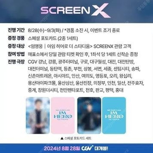 [임영웅] cgv 포토카드 2종 세트 1주차 screenX 특전 아임 히어로 더 스타디움