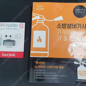 다산에듀 소방설비기사 기계실기 기출문제집(2022) 및 동영상usb, 22년 및 23년 기출프린트