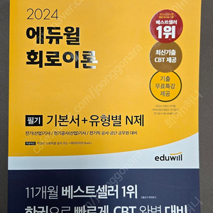 2024에듀윌전기기사 회로이론, 전력공학 팝니다.