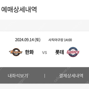 9/14 (토) 롯데vs한화 티켓 양도합니다!