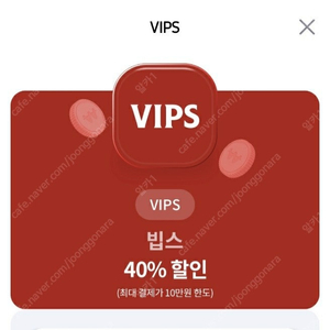 빕스(vips)40% 할인권 1장ㅡ 2000원