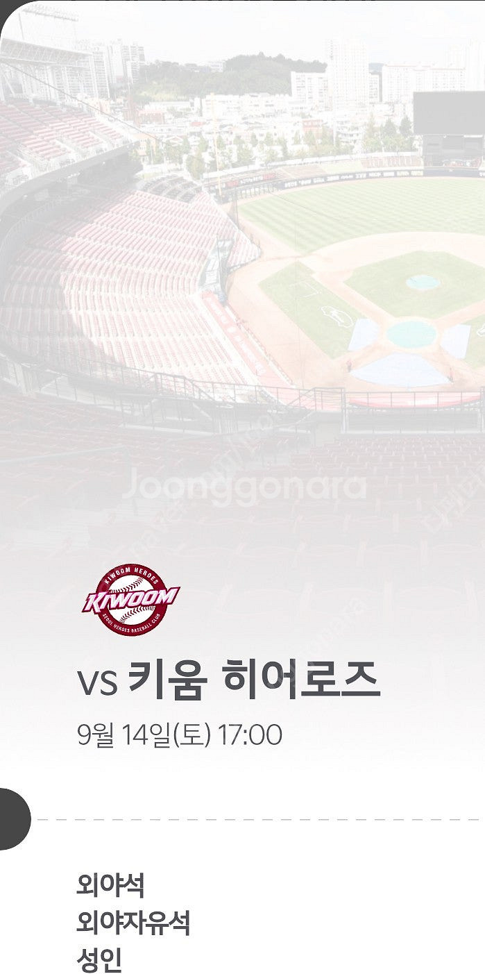 9월14일 기아타이거즈 키움 외야석 2매 팝니다--0