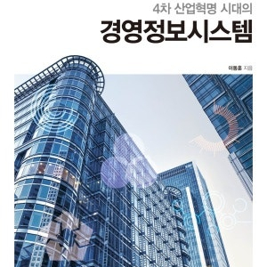 4차 산업혁명 시대의 경영정보시스템 제본 새책