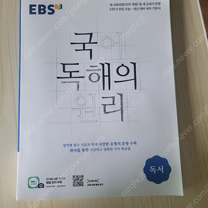 EBS 국어 독해의 원리 독서 반값 판매