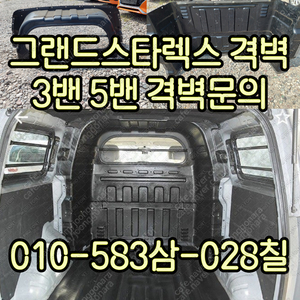 그랜드스타렉스 3밴 5밴 격벽 판매합니다.