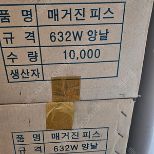 625 632양날 매거진 피스 판매합니다