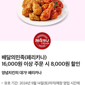 배달의민족 페리카나치킨 8000원 할인권