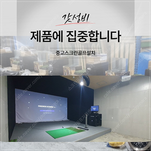 가정용스크린골프/프렌즈스크린중고/골프존중고/타석공사/설치비용