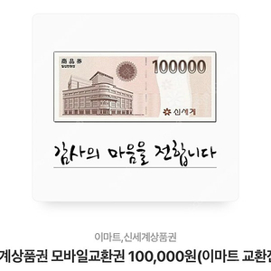 신세계상품권 10만원 이마트 교환전용 모바일 상품권