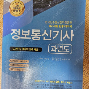 정보통신기사 과년도 기출문제집 새 책 - 택포 23,000원 [정가 43,000원]