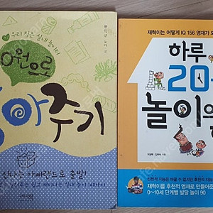 ]0원으로 놀아주기], [하루 20분 놀이의 힘]