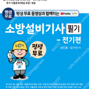 2024 평생 무료 동영상과 함께하는 소방설비기사(전기) 필기