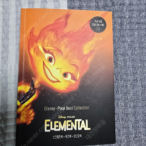 디즈니, 픽사 베스트 컬렉션: 엘리멘탈(Elemental)